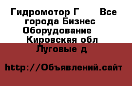 Гидромотор Г15. - Все города Бизнес » Оборудование   . Кировская обл.,Луговые д.